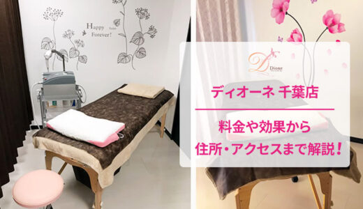 ディオーネ 千葉店の良い＆悪い本音の口コミを全て公開！