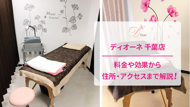 ディオーネ千葉店の口コミ