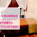 ディオーネ恵比寿駅前店の口コミ