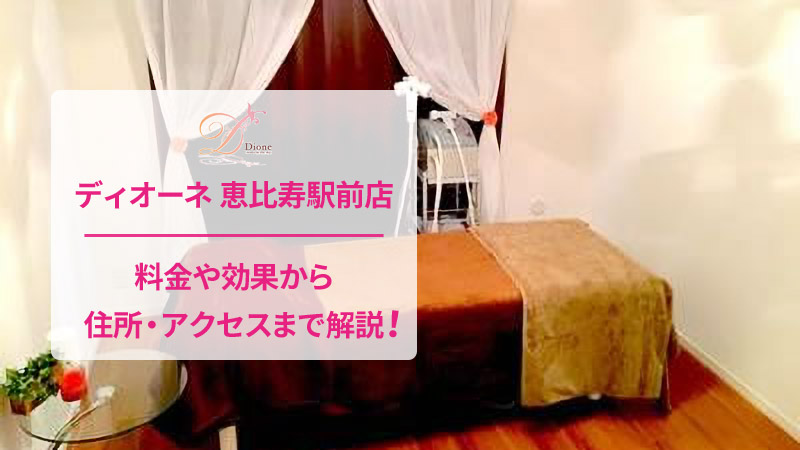 ディオーネ恵比寿駅前店の口コミ