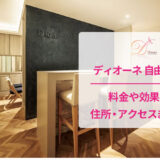 ディオーネ自由が丘店の口コミ
