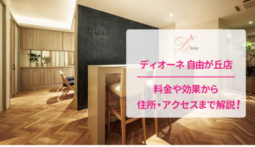 ディオーネ 自由が丘店の良い口コミから悪い評判まで【隠さず公開】