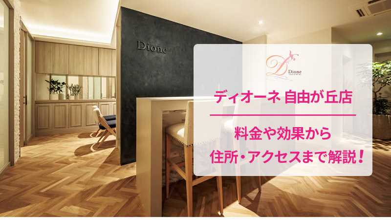 ディオーネ自由が丘店の口コミ