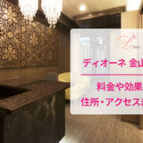 ディオーネ金山駅前店の口コミ