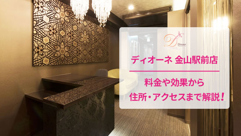 ディオーネ金山駅前店の口コミ