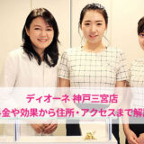 ディオーネ神戸三宮店の口コミ