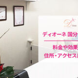 ディオーネ国分寺駅前店の口コミ
