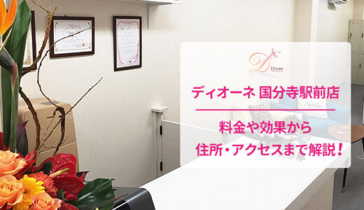 ディオーネ 国分寺駅前店の良い口コミ＆悪い評判を徹底評価！