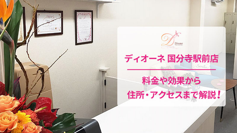 ディオーネ国分寺駅前店の口コミ