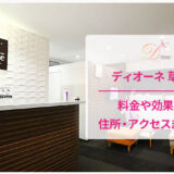 ディオーネ草津店の口コミ