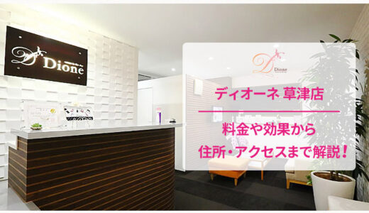 【評判はどう？】ディオーネ 草津店の口コミは良いか悪いか調査した結果