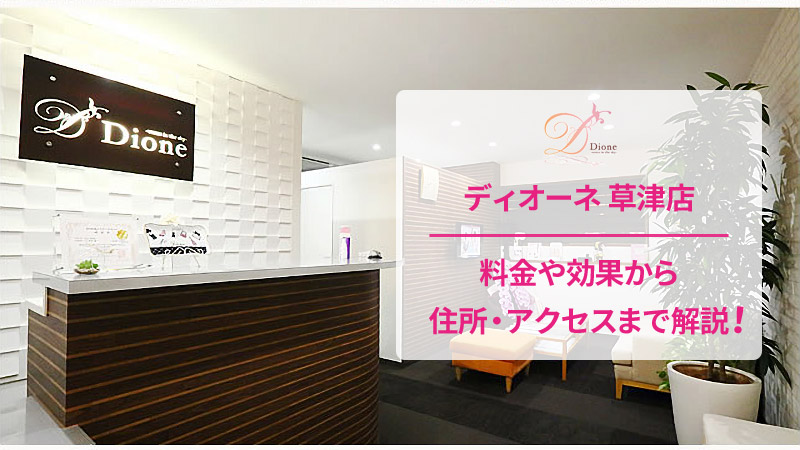 ディオーネ草津店の口コミ