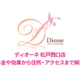 ディオーネ松戸西口店の口コミ