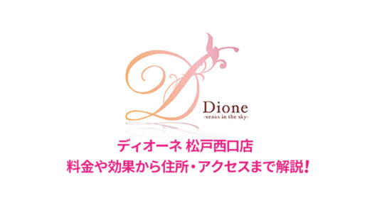 ディオーネ 松戸西口店の口コミを徹底調査【良い評判から悪いものまで】