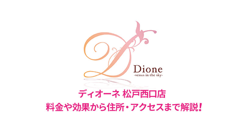 ディオーネ松戸西口店の口コミ