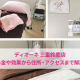 ディオーネ三重鈴鹿店の口コミ