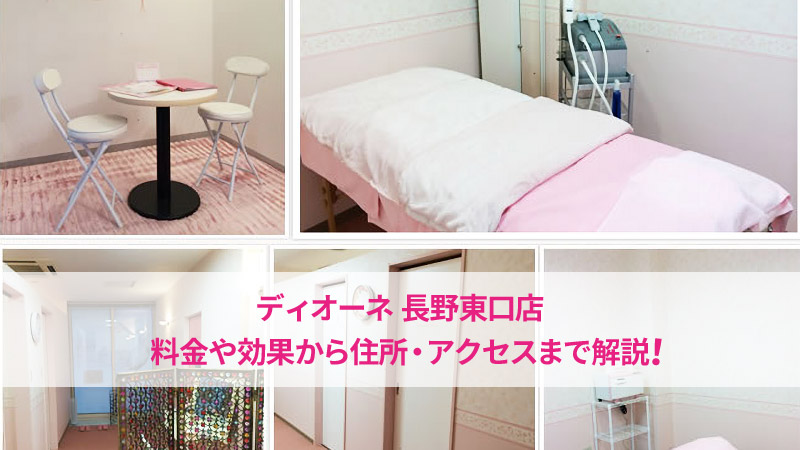 ディオーネ長野東口店の口コミ