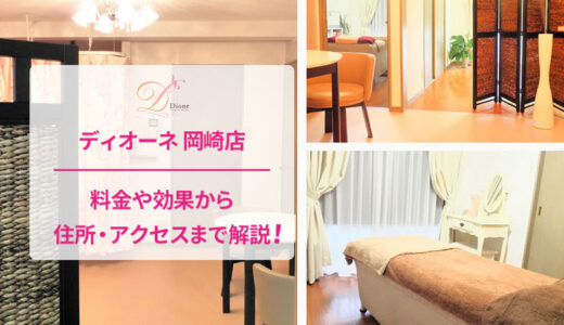ディオーネ 岡崎店の評判は良い悪い？口コミ徹底評価！