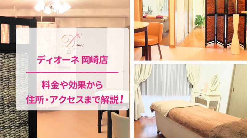 ディオーネ岡崎店の口コミ