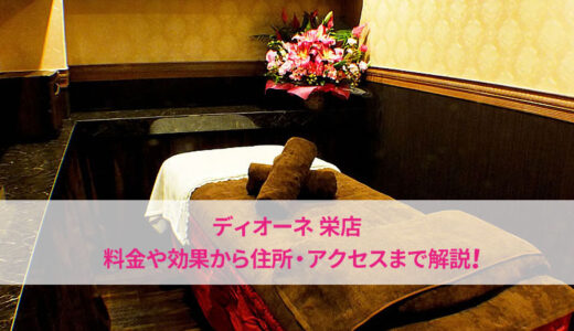 ディオーネ 栄店の口コミ・評判【良い悪いリアルな声を公開】