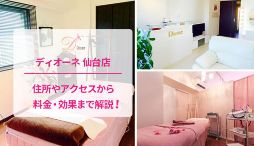 ディオーネ 仙台店の良い口コミ＆悪い評判を徹底評価！