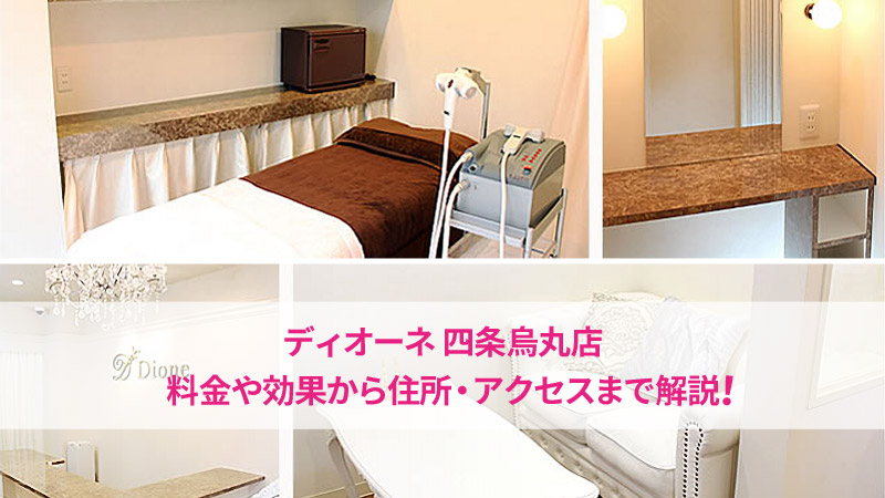 ディオーネ四条烏丸京都本店の口コミ