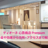 ディオーネ心斎橋店 Premiumの口コミ