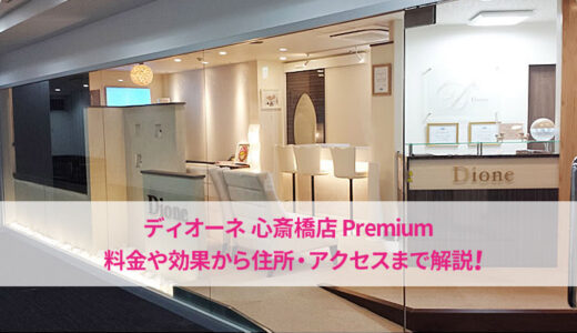 ディオーネ 心斎橋店 Premiumの口コミは良い悪い？実際の評判をチェック
