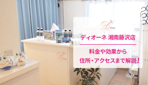 ディオーネ 湘南藤沢店の良い＆悪い本音の口コミを全て公開！