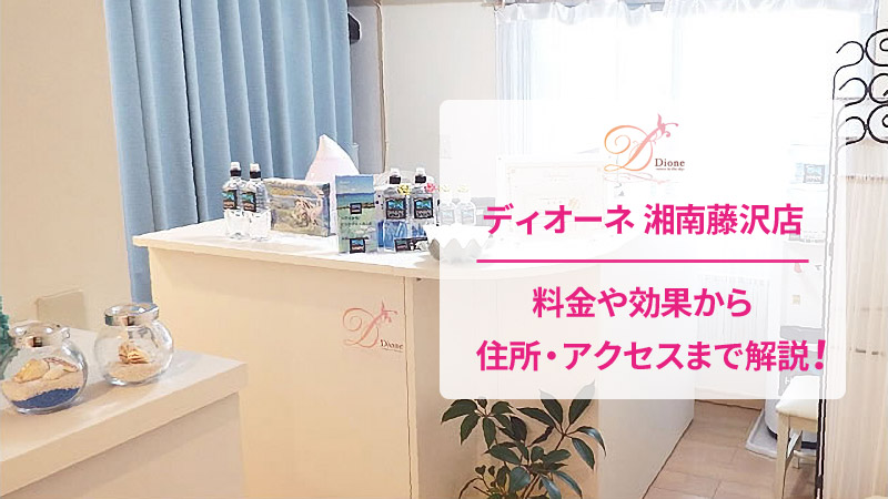 ディオーネ湘南藤沢店の口コミ