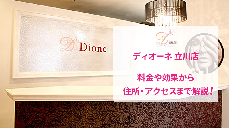 ディオーネ立川店の口コミ