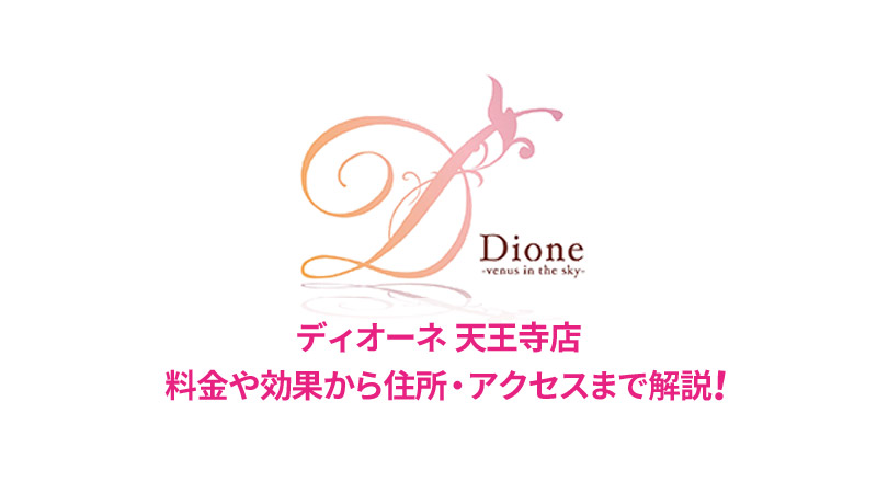 ディオーネ天王寺店の口コミ