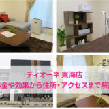 ディオーネ東海店の口コミ
