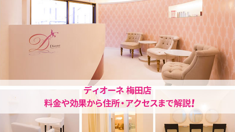 ディオーネ梅田店の口コミ
