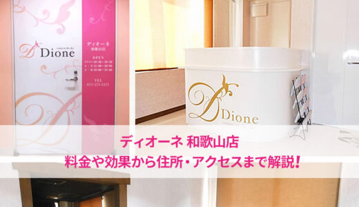 ディオーネ 和歌山店の良い口コミから悪い評判まで大公開