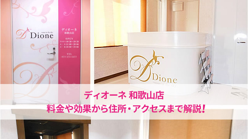 ディオーネ和歌山店の口コミ