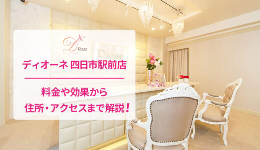 ディオーネ 四日市駅前店の良い口コミ＆悪い評判を徹底評価！