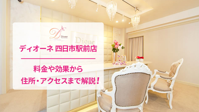 ディオーネ四日市駅前店の口コミ