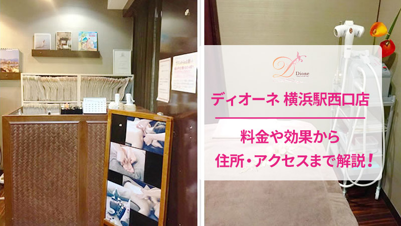 ディオーネ横浜駅西口店の口コミ