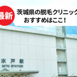 茨城県でおすすめの脱毛クリニック