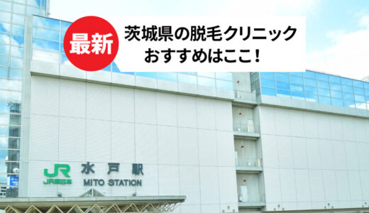 茨城で人気の脱毛クリニック【おすすめのお店を徹底解説】
