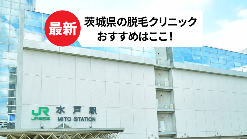茨城県でおすすめの脱毛クリニック