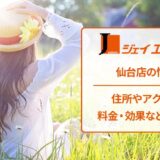 ジェイエステティック仙台店の口コミ