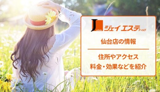 ジェイエステティック 仙台店の良い口コミから悪い評判まで全部公開
