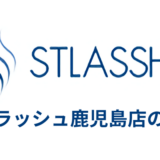 ストラッシュ鹿児島店の口コミ