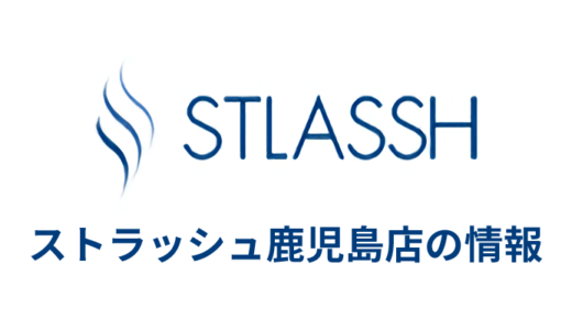 ストラッシュ 鹿児島店の良い＆悪い本音の口コミを全て公開！