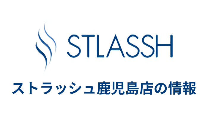 ストラッシュ鹿児島店の口コミ