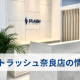 ストラッシュ奈良店の口コミ
