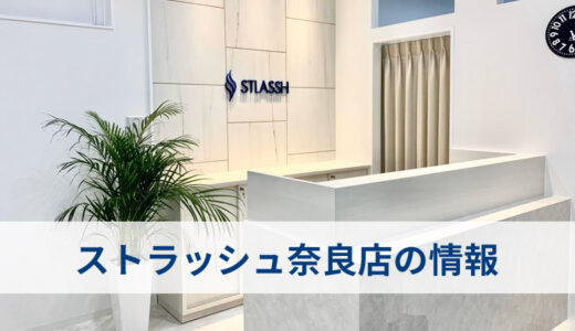 ストラッシュ 奈良店の口コミを徹底調査！【評判は良い悪い？】