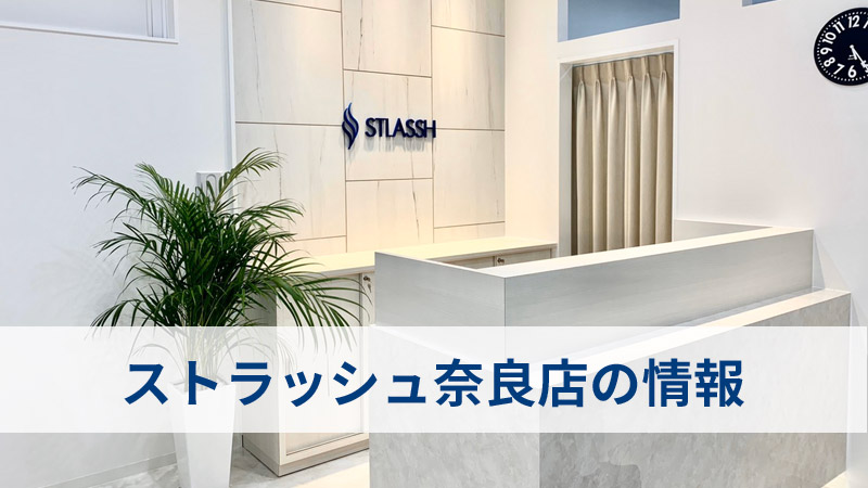 ストラッシュ奈良店の口コミ